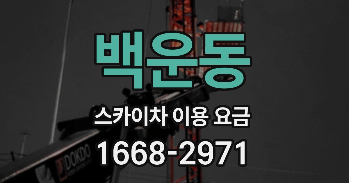 백운동 스카이차 이용 요금