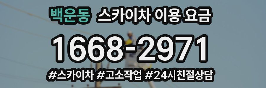 백운동 스카이차 이용 요금