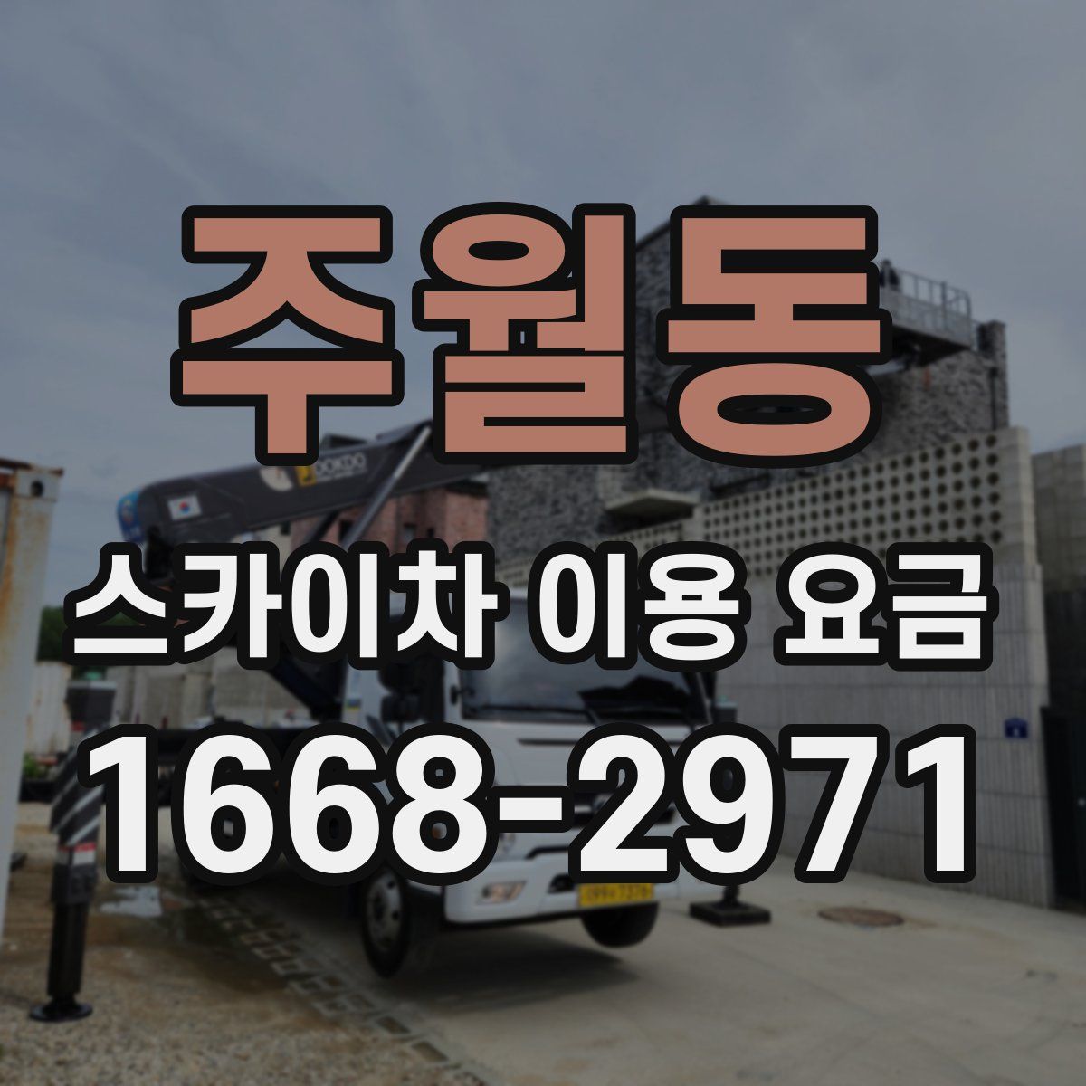 주월동 스카이차 이용 요금
