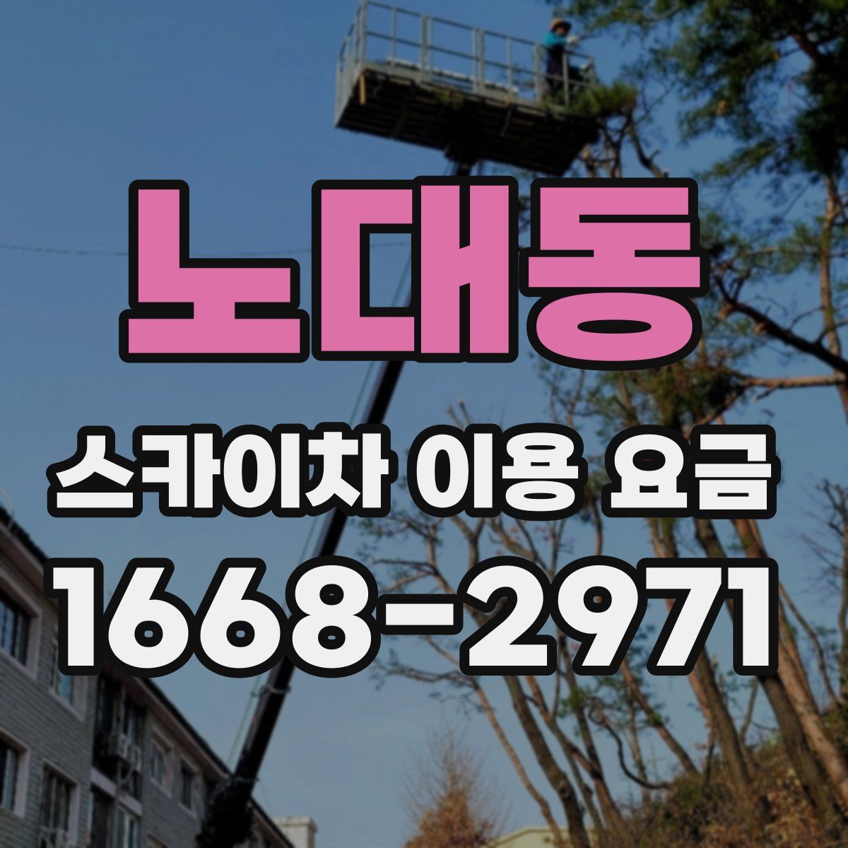 노대동 스카이차 이용 요금