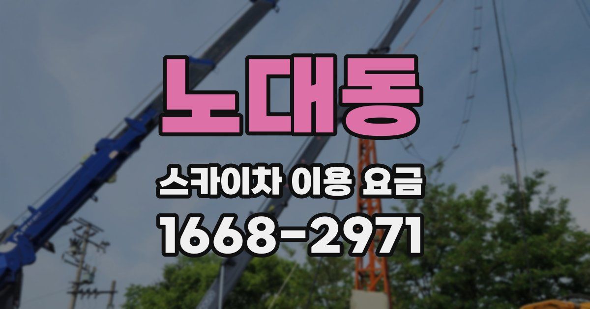 노대동 스카이차 이용 요금