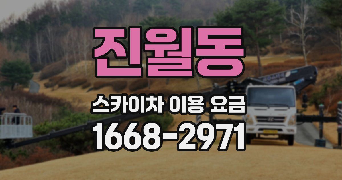 진월동 스카이차 이용 요금