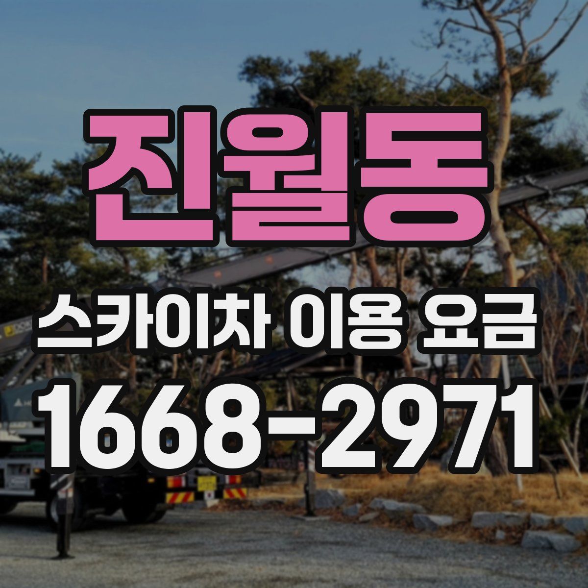 진월동 스카이차 이용 요금