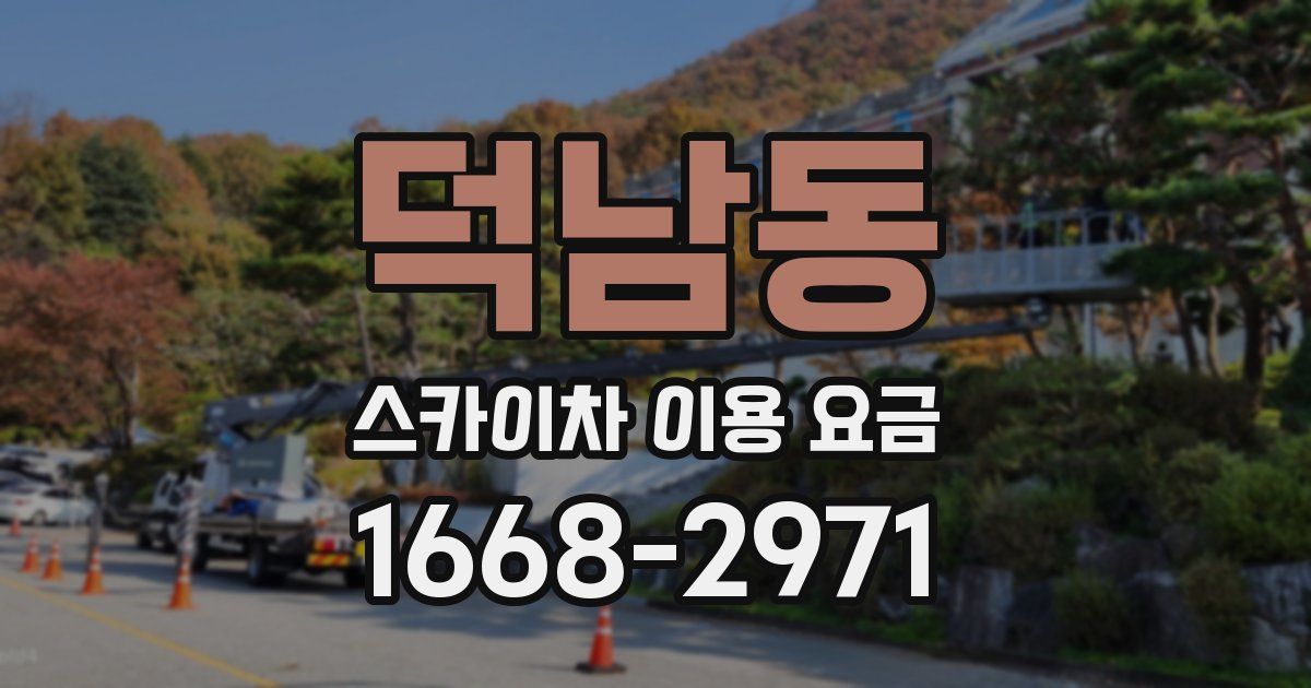 덕남동 스카이차 이용 요금
