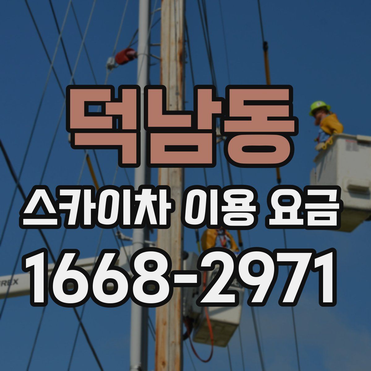 덕남동 스카이차 이용 요금