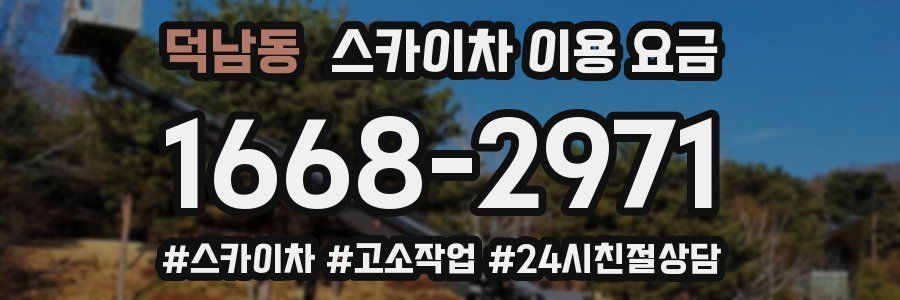 덕남동 스카이차 이용 요금