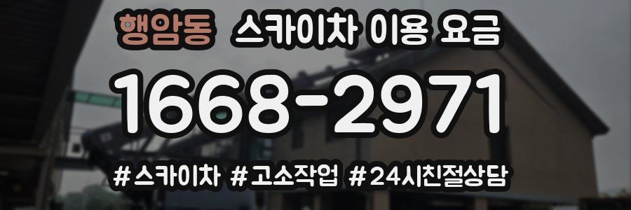 행암동 스카이차 이용 요금