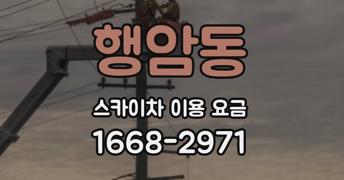 행암동 스카이차 이용 요금