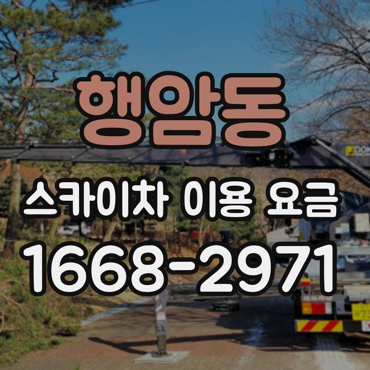 행암동 스카이차 이용 요금