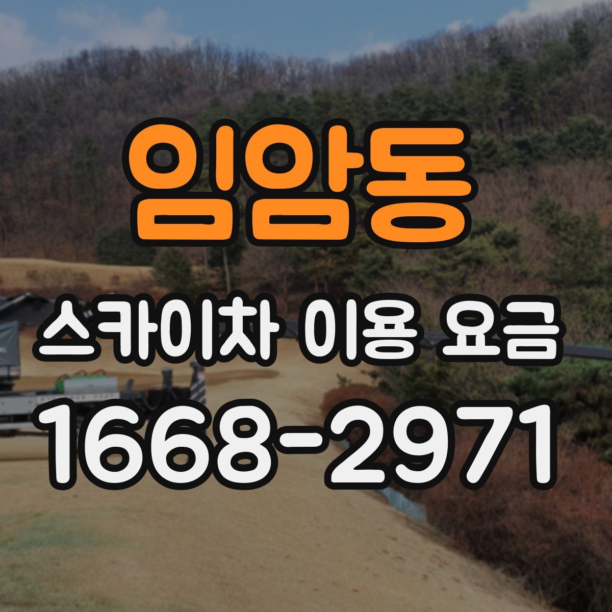 임암동 스카이차 이용 요금