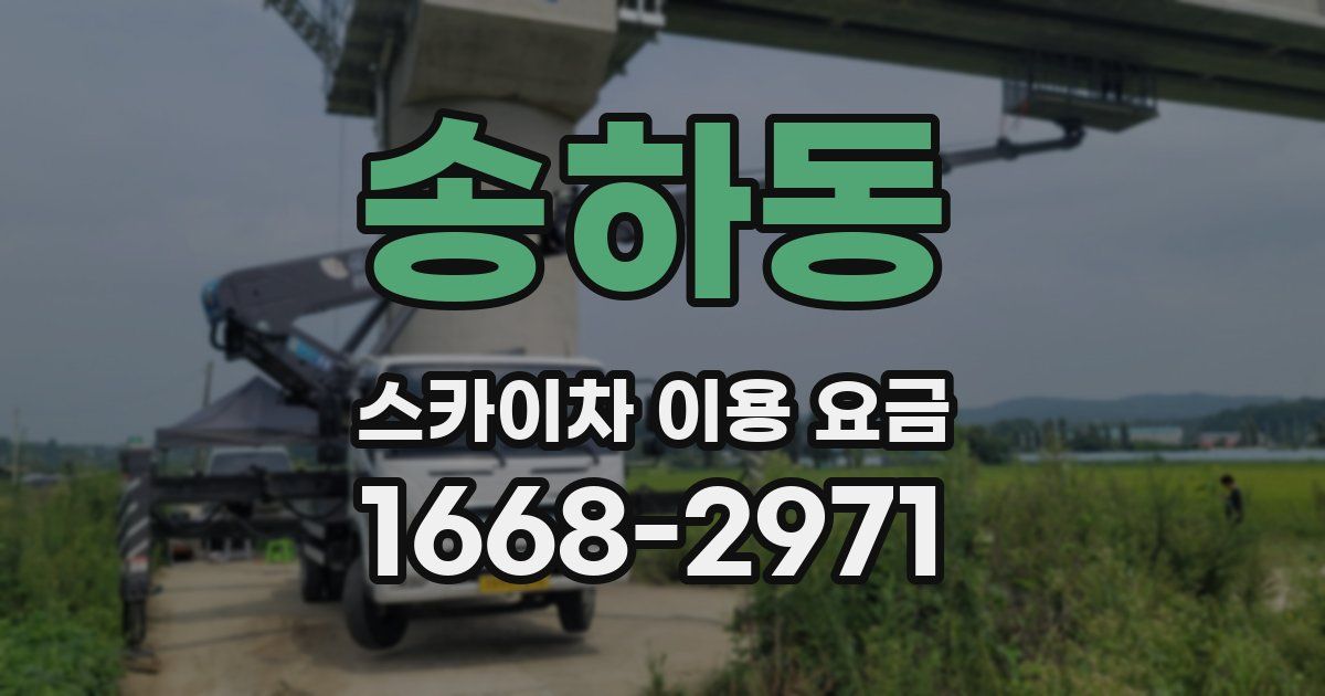 송하동 스카이차 이용 요금