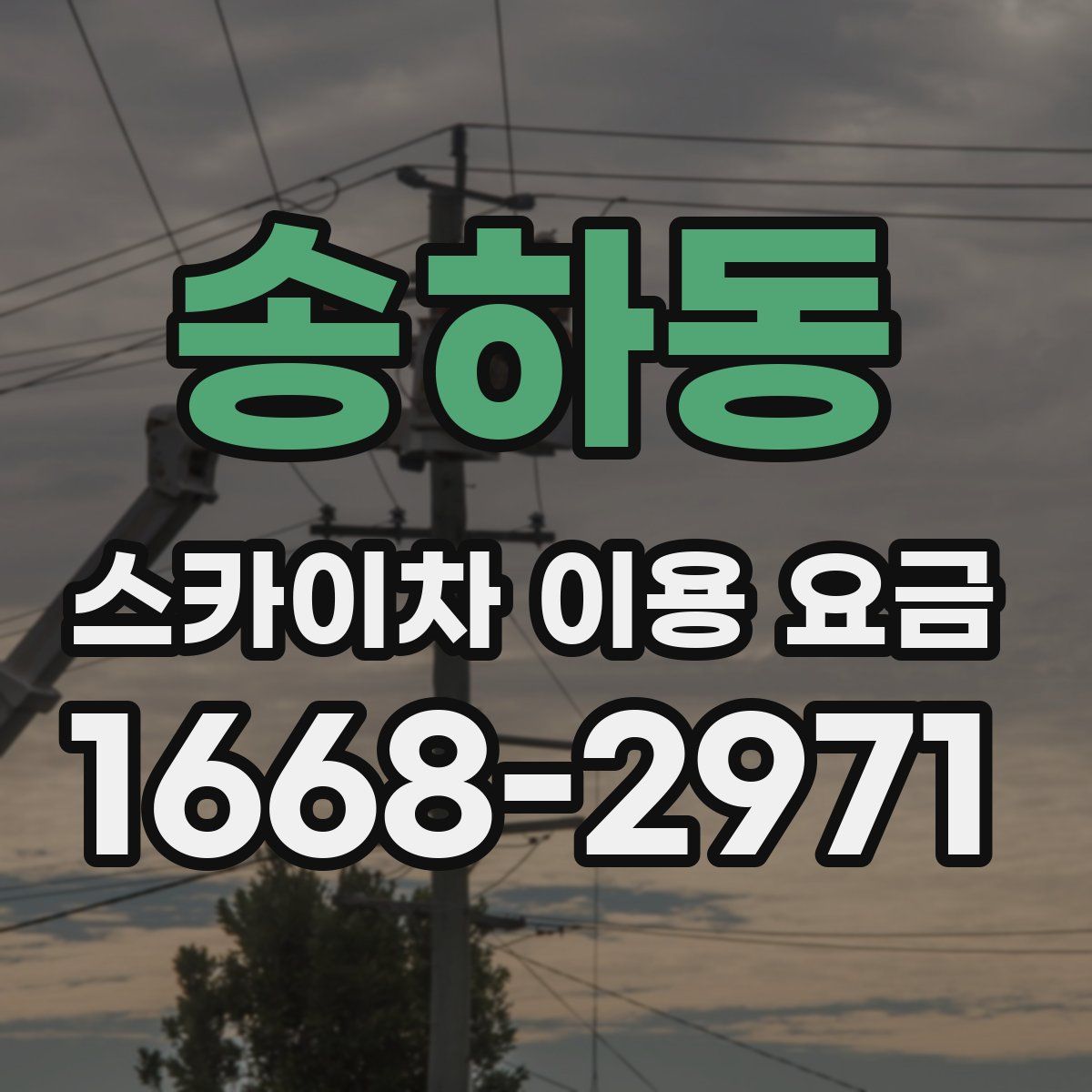 송하동 스카이차 이용 요금
