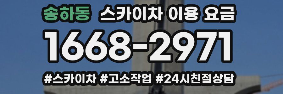 송하동 스카이차 이용 요금
