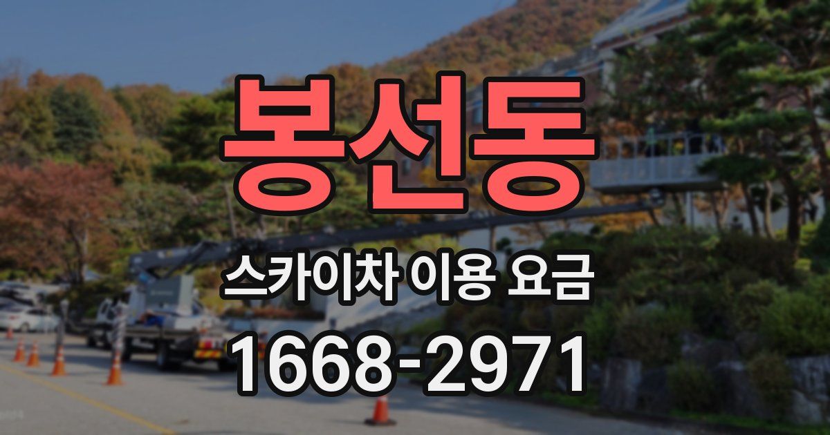 봉선동 스카이차 이용 요금