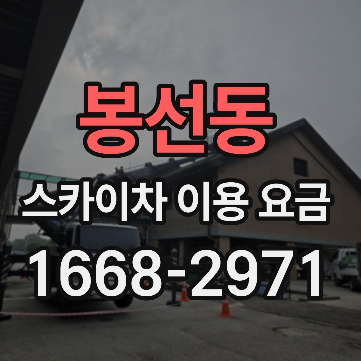 봉선동 스카이차 이용 요금