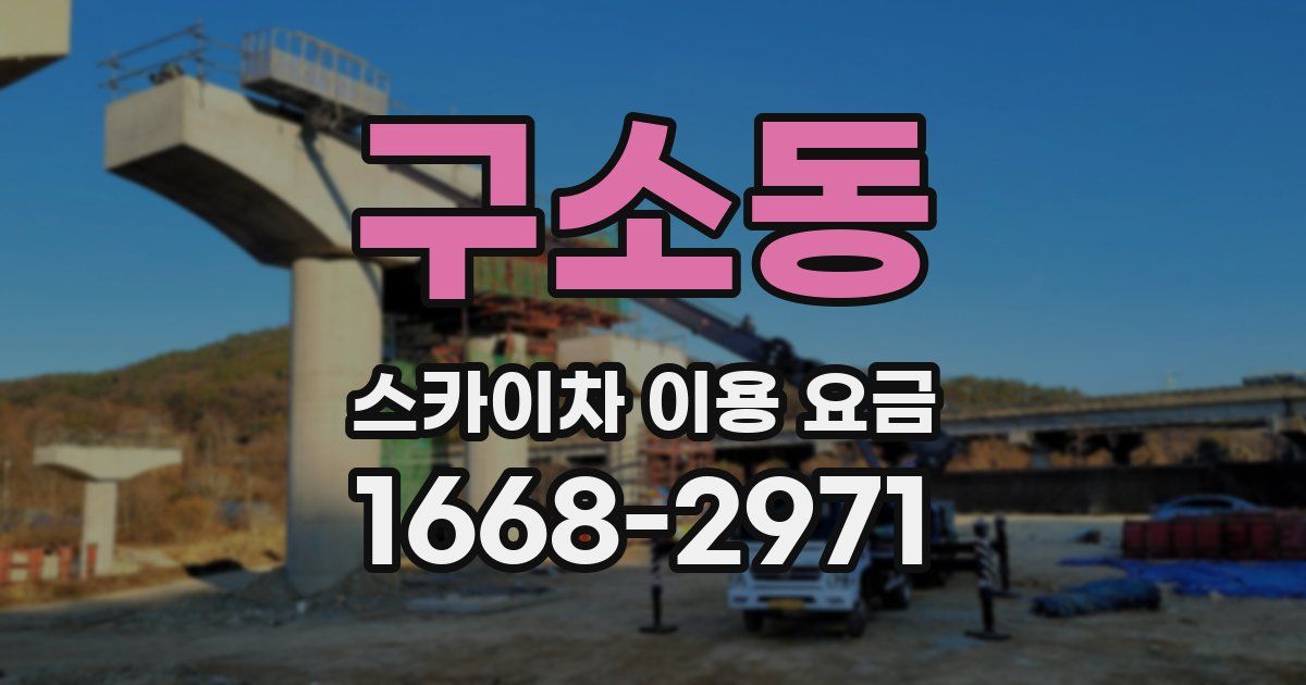 구소동 스카이차 이용 요금