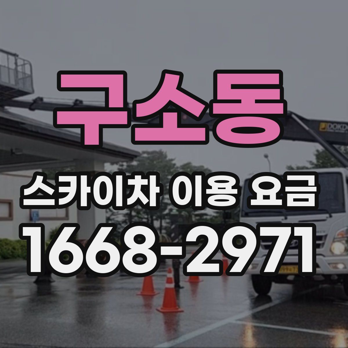 구소동 스카이차 이용 요금