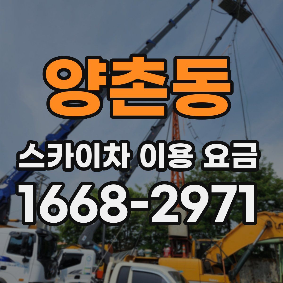 양촌동 스카이차 이용 요금
