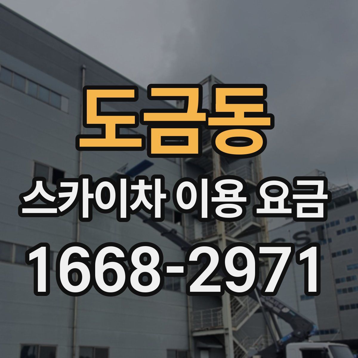 도금동 스카이차 이용 요금