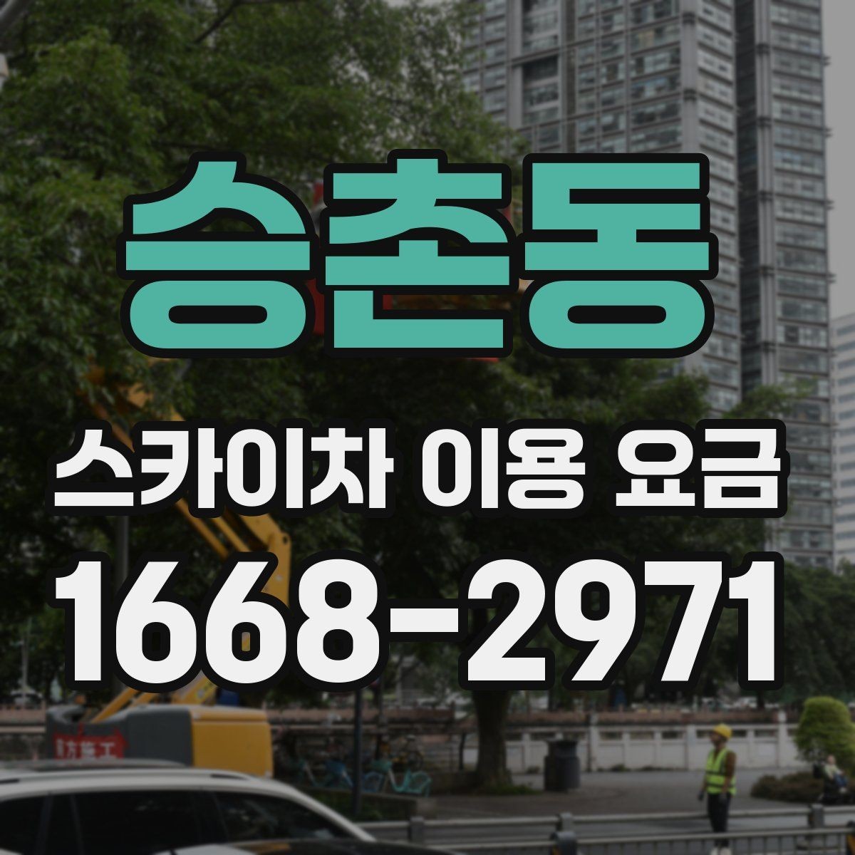 승촌동 스카이차 이용 요금 확인 전에 알아야 할 기본 정보