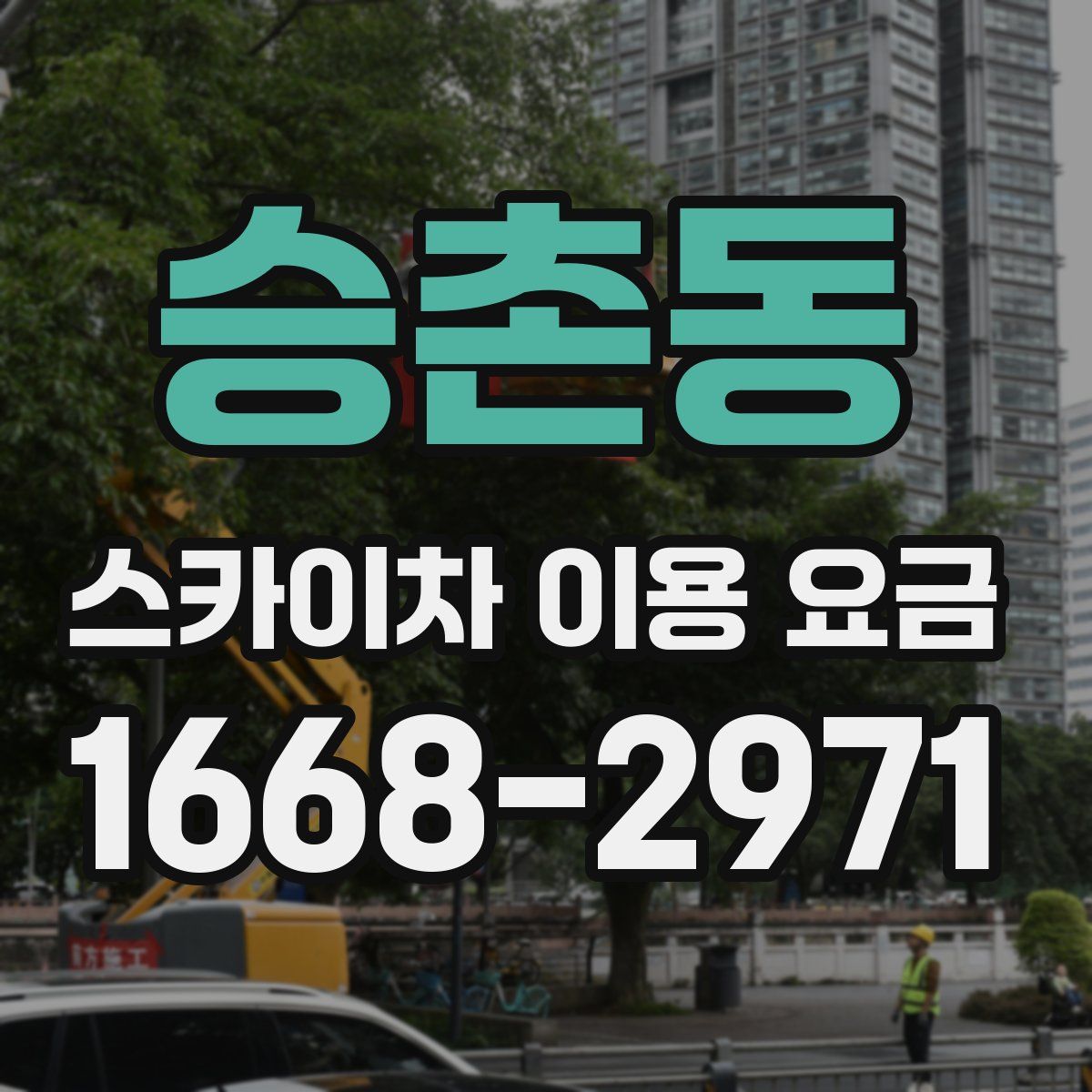 승촌동 스카이차 이용 요금