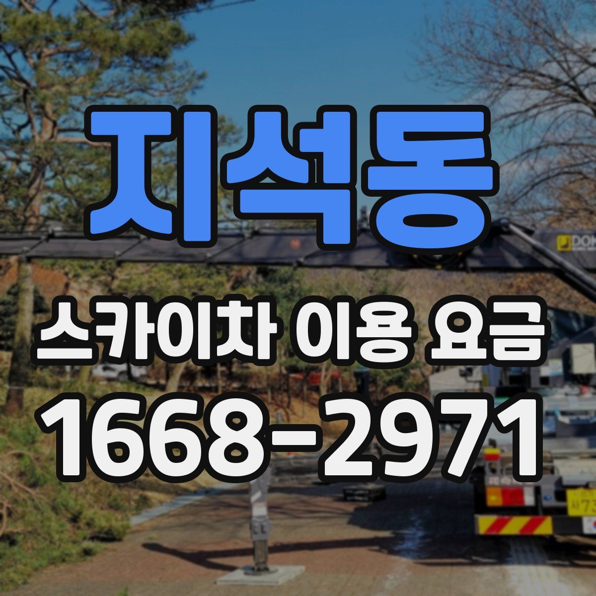 지석동 스카이차 이용 요금