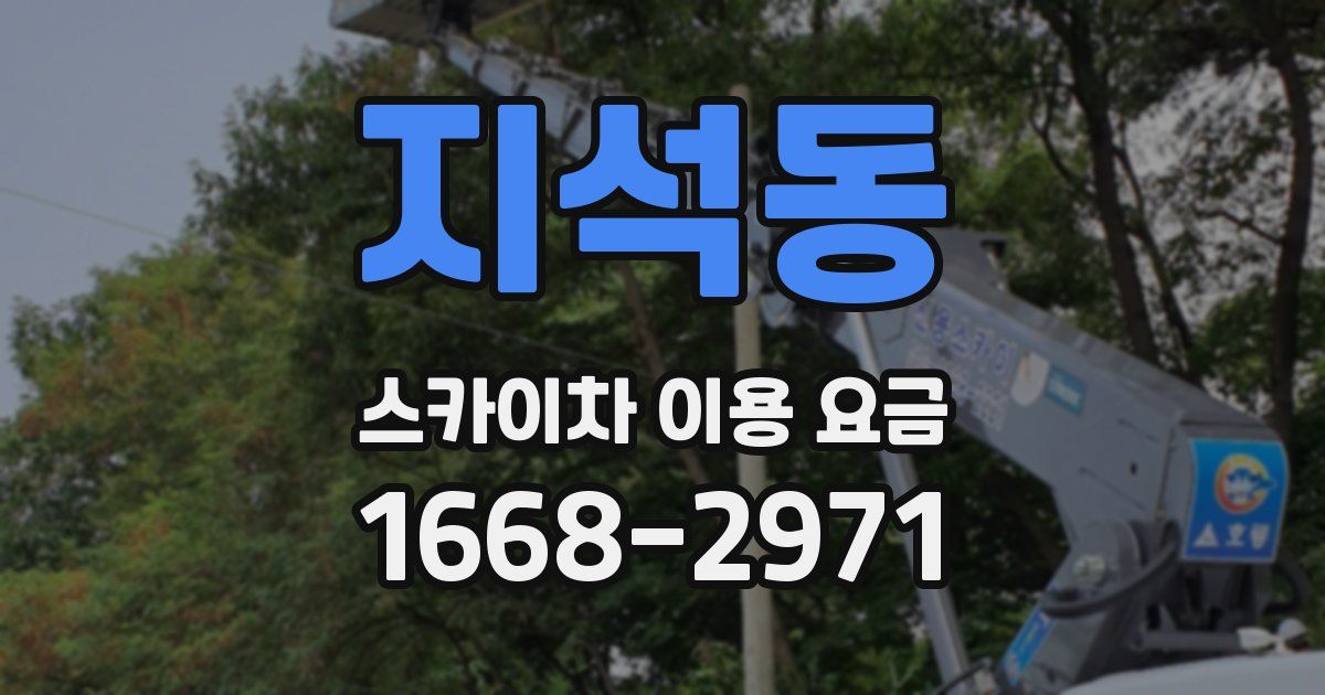 지석동 스카이차 이용 요금