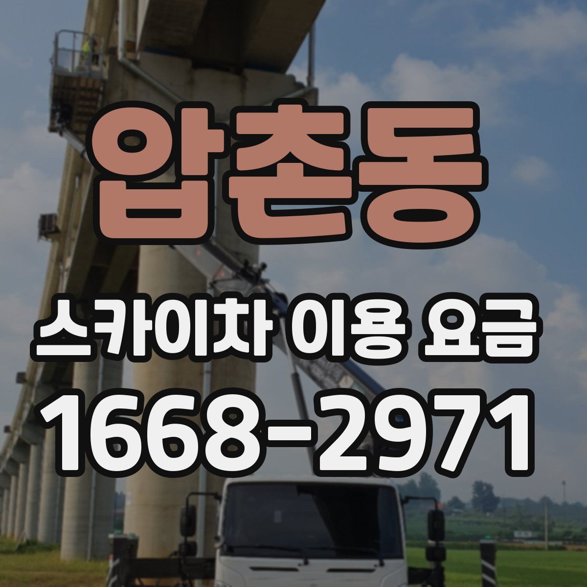 압촌동 스카이차 이용 요금