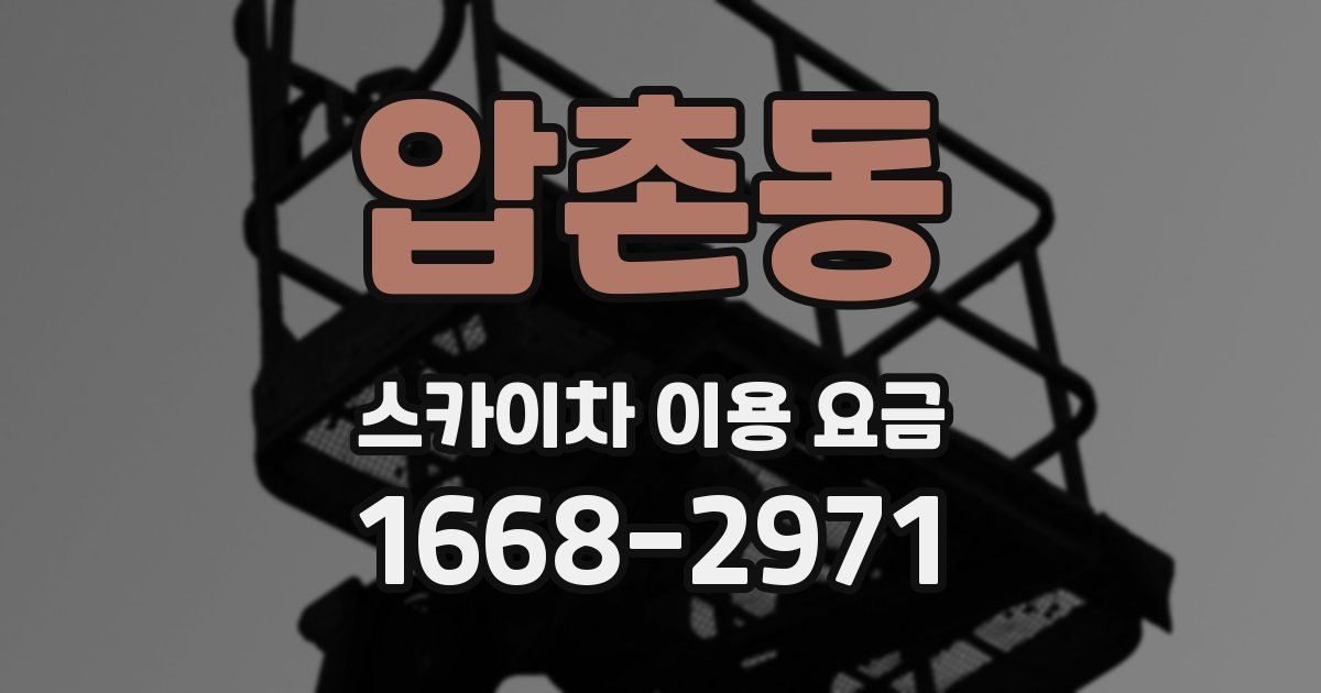 압촌동 스카이차 이용 요금