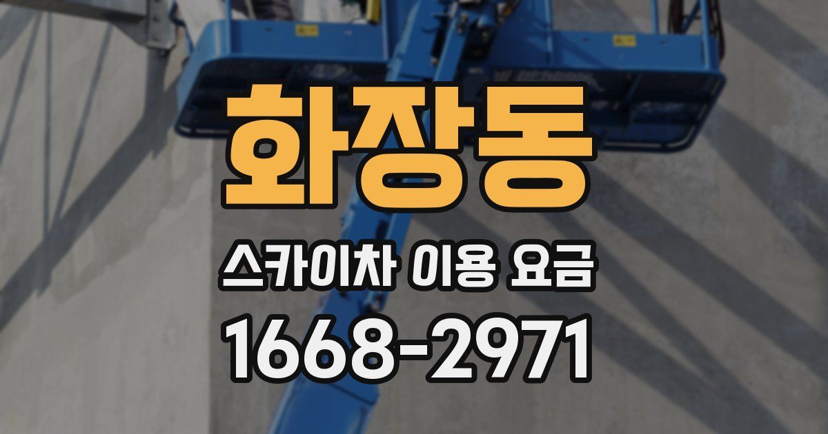 화장동 스카이차 이용 요금