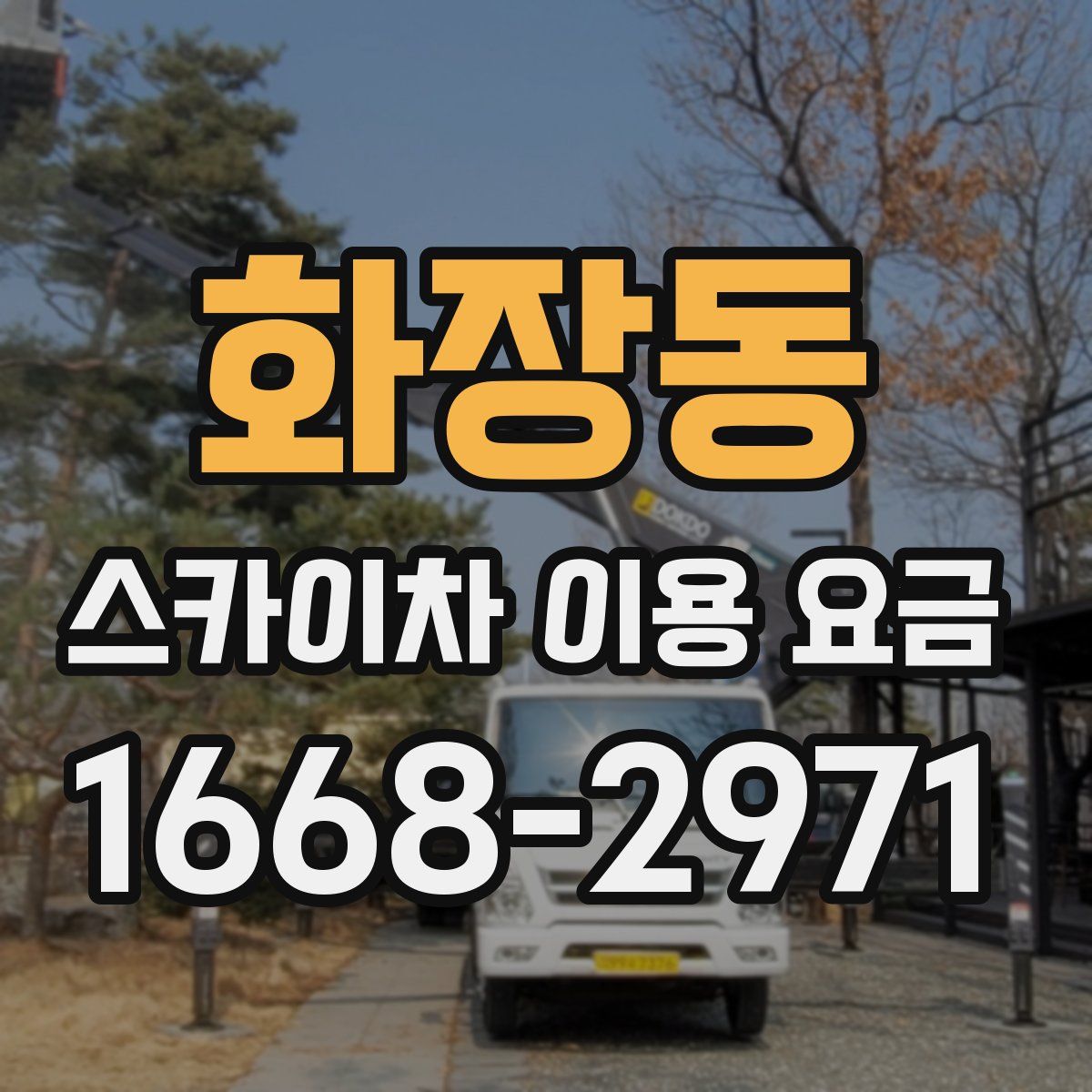 화장동 스카이차 이용 요금