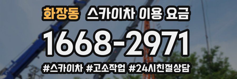 화장동 스카이차 이용 요금