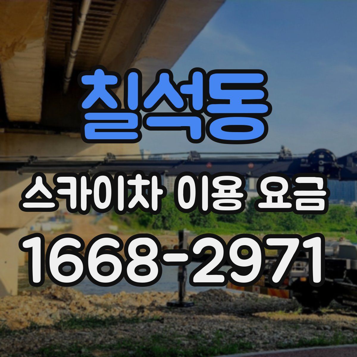 칠석동 스카이차 이용 요금