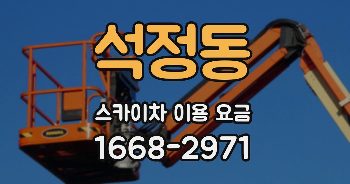 석정동 스카이차 이용 요금