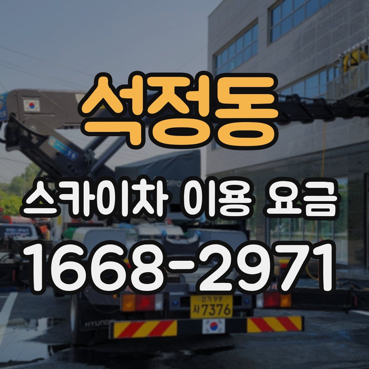 석정동 스카이차 이용 요금