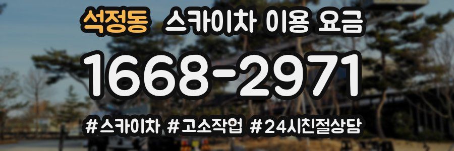석정동 스카이차 이용 요금