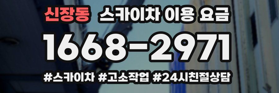 신장동 스카이차 이용 요금