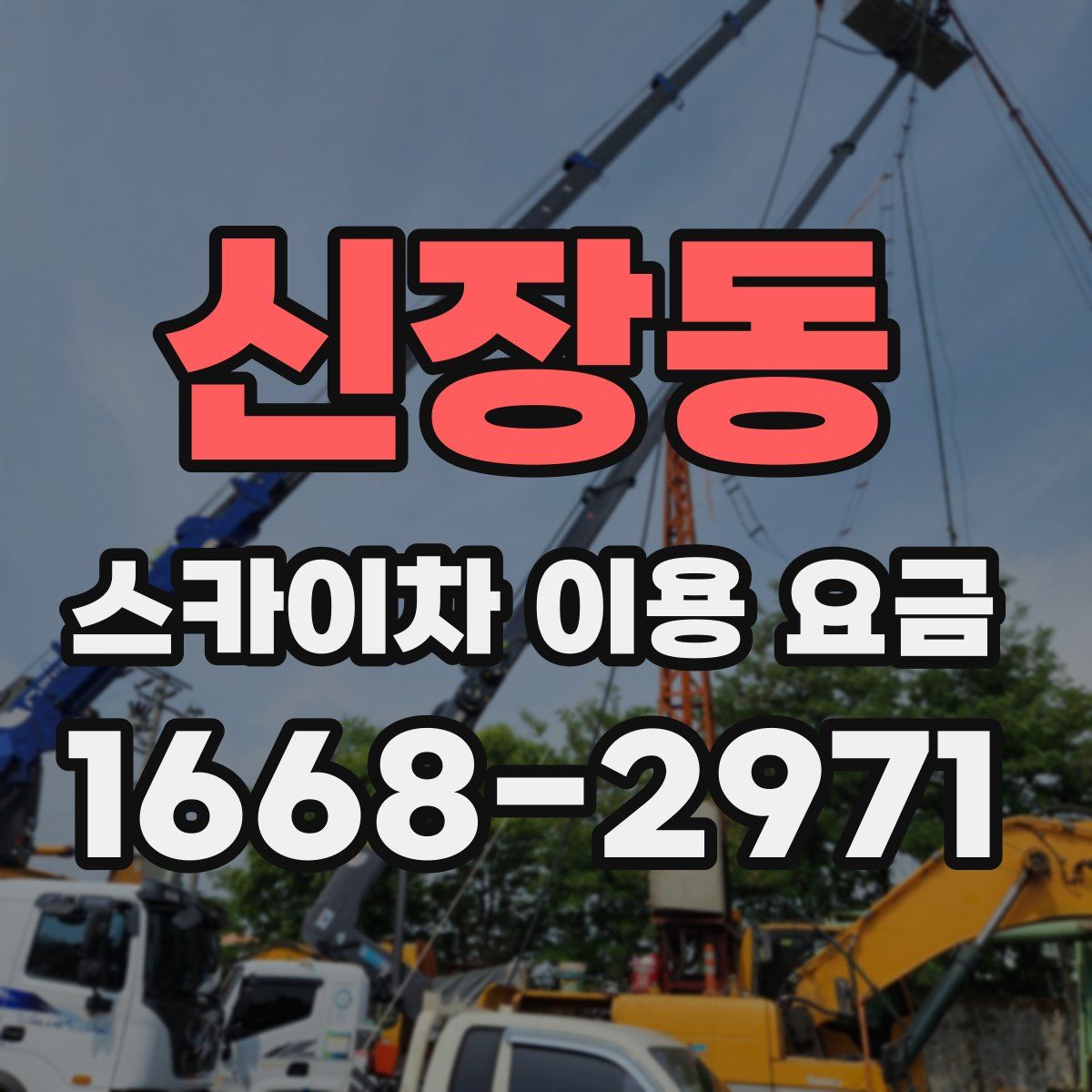 신장동 스카이차 이용 요금