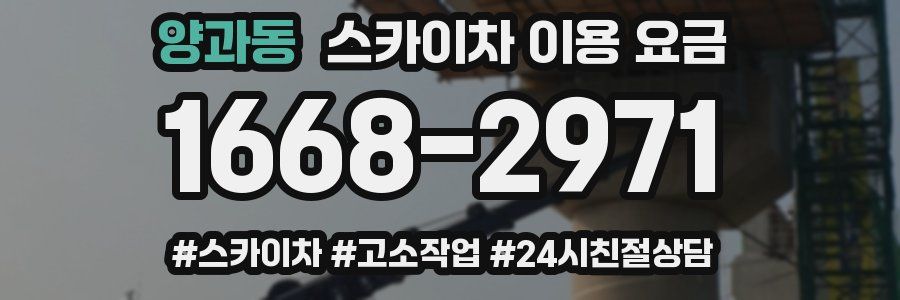 양과동 스카이차 이용 요금