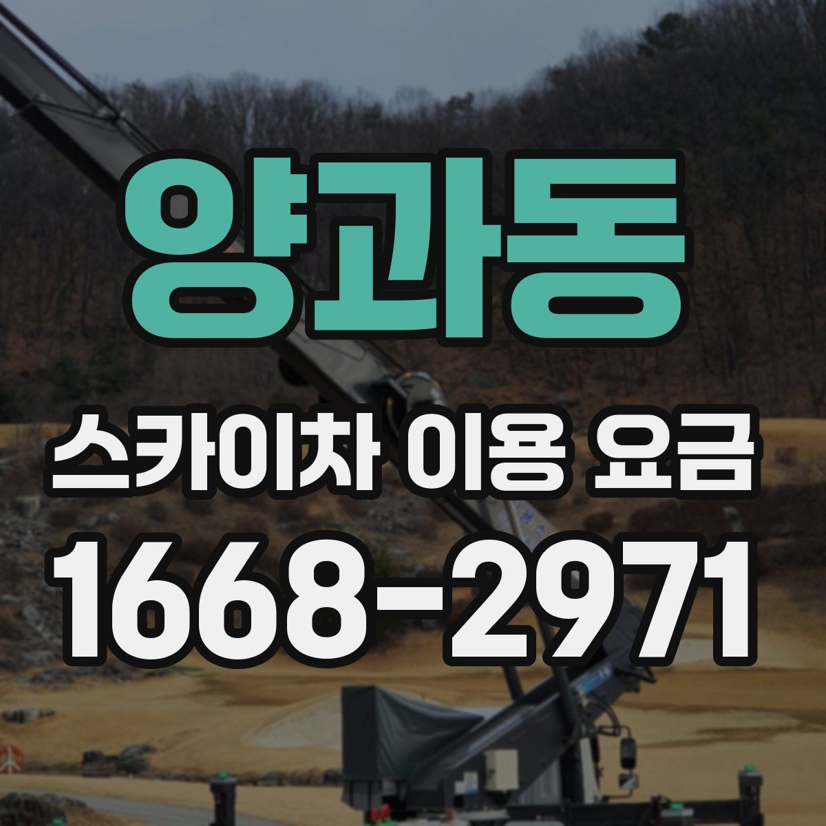 양과동 스카이차 이용 요금
