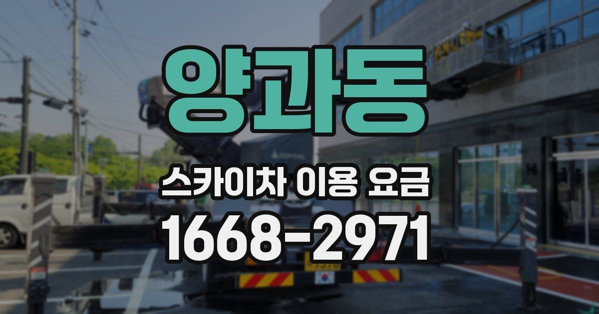 양과동 스카이차 이용 요금