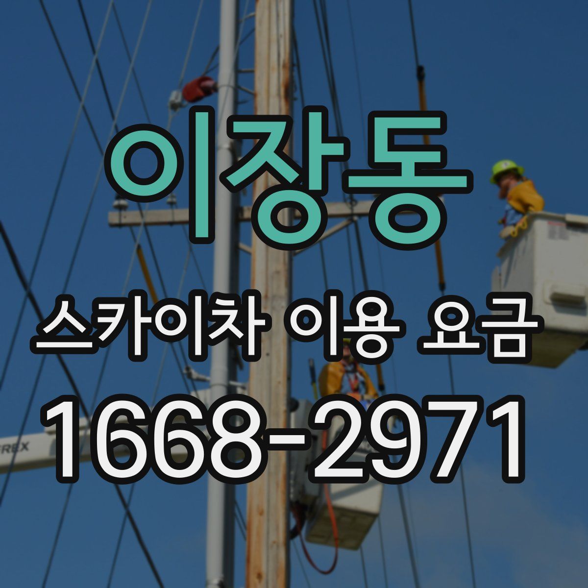 이장동 스카이차 이용 요금