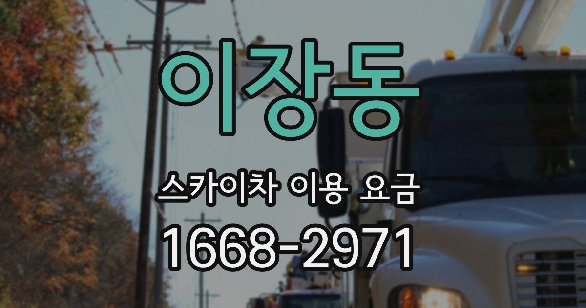 이장동 스카이차 이용 요금