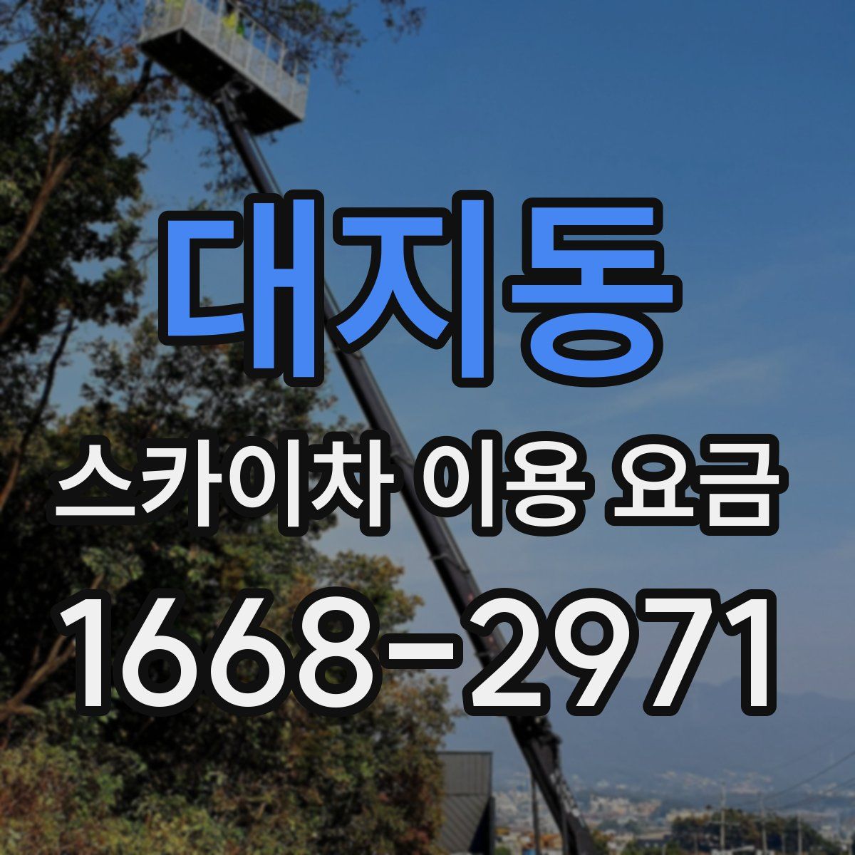 대지동 스카이차 이용 요금