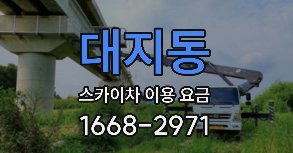 대지동 스카이차 이용 요금