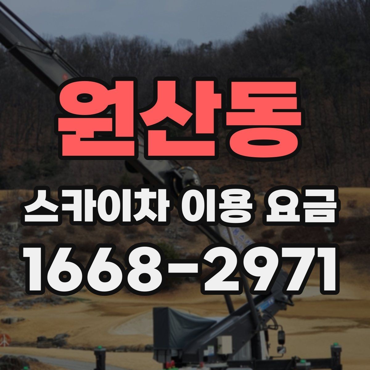 원산동 스카이차 이용 요금 산정 시 놓치기 쉬운 부분