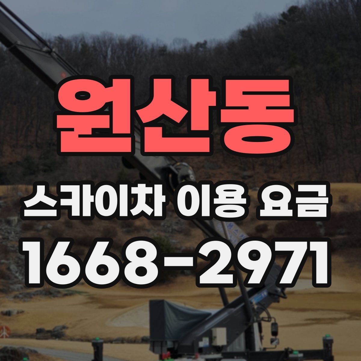원산동 스카이차 이용 요금