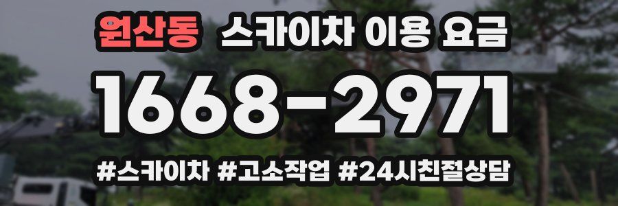 원산동 스카이차 이용 요금