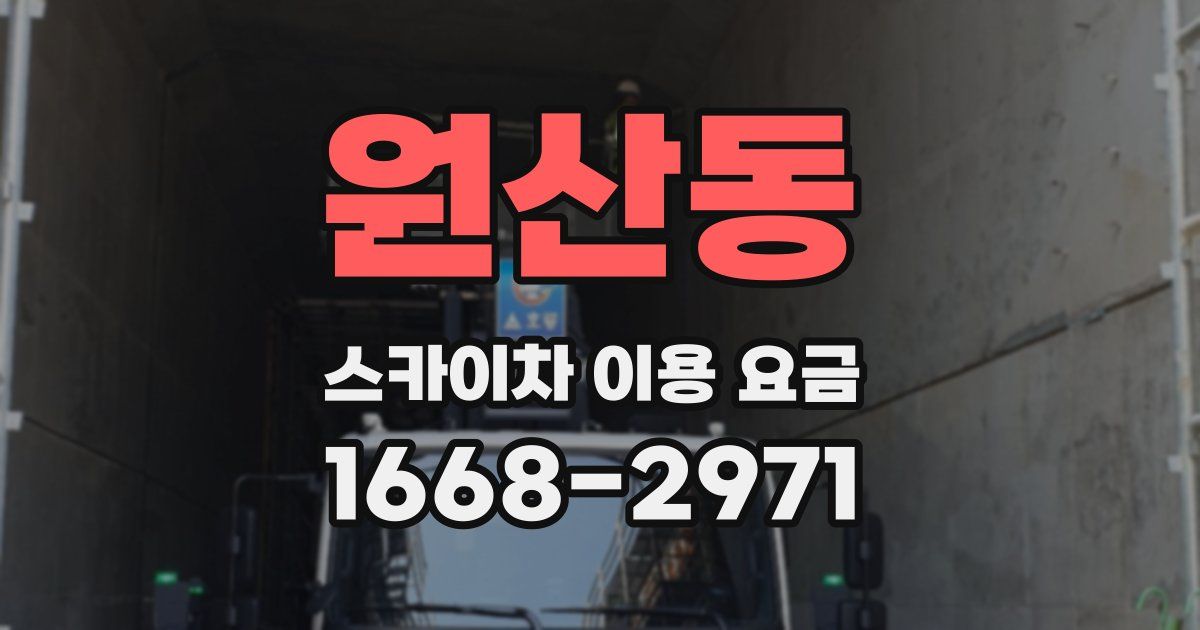 원산동 스카이차 이용 요금