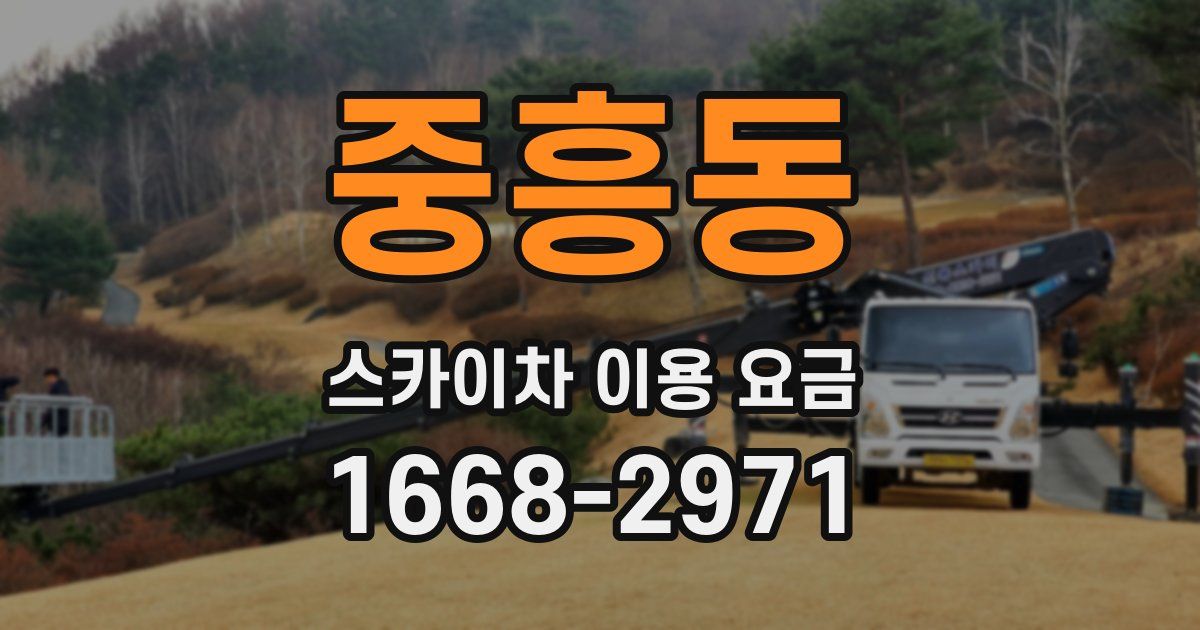 중흥동 스카이차 이용 요금